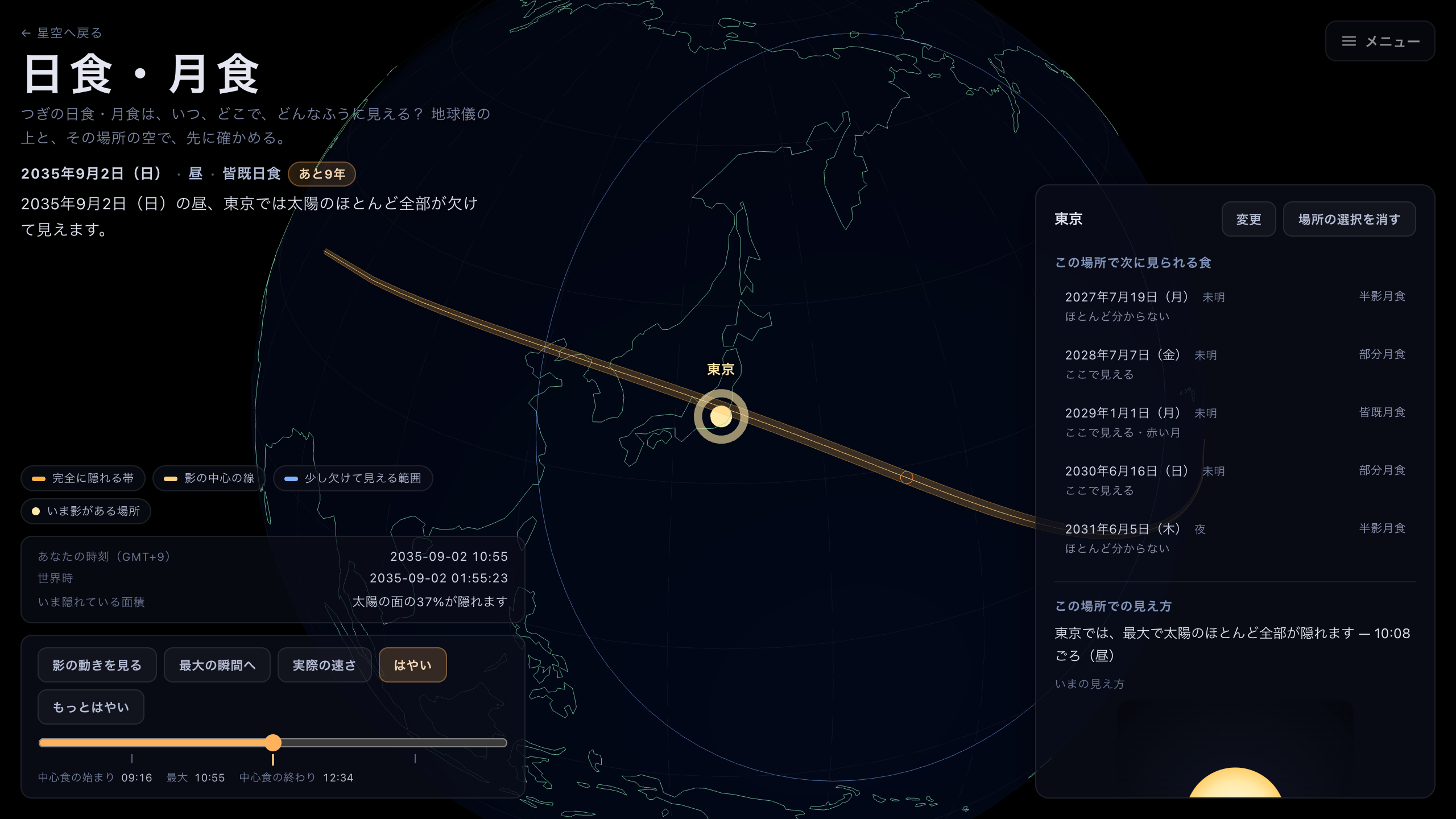 2035年9月2日の皆既日食を選んだ地球儀の画面。中心線と皆既帯が描かれ、右のパネルには一覧と食の詳細カードが開いている。