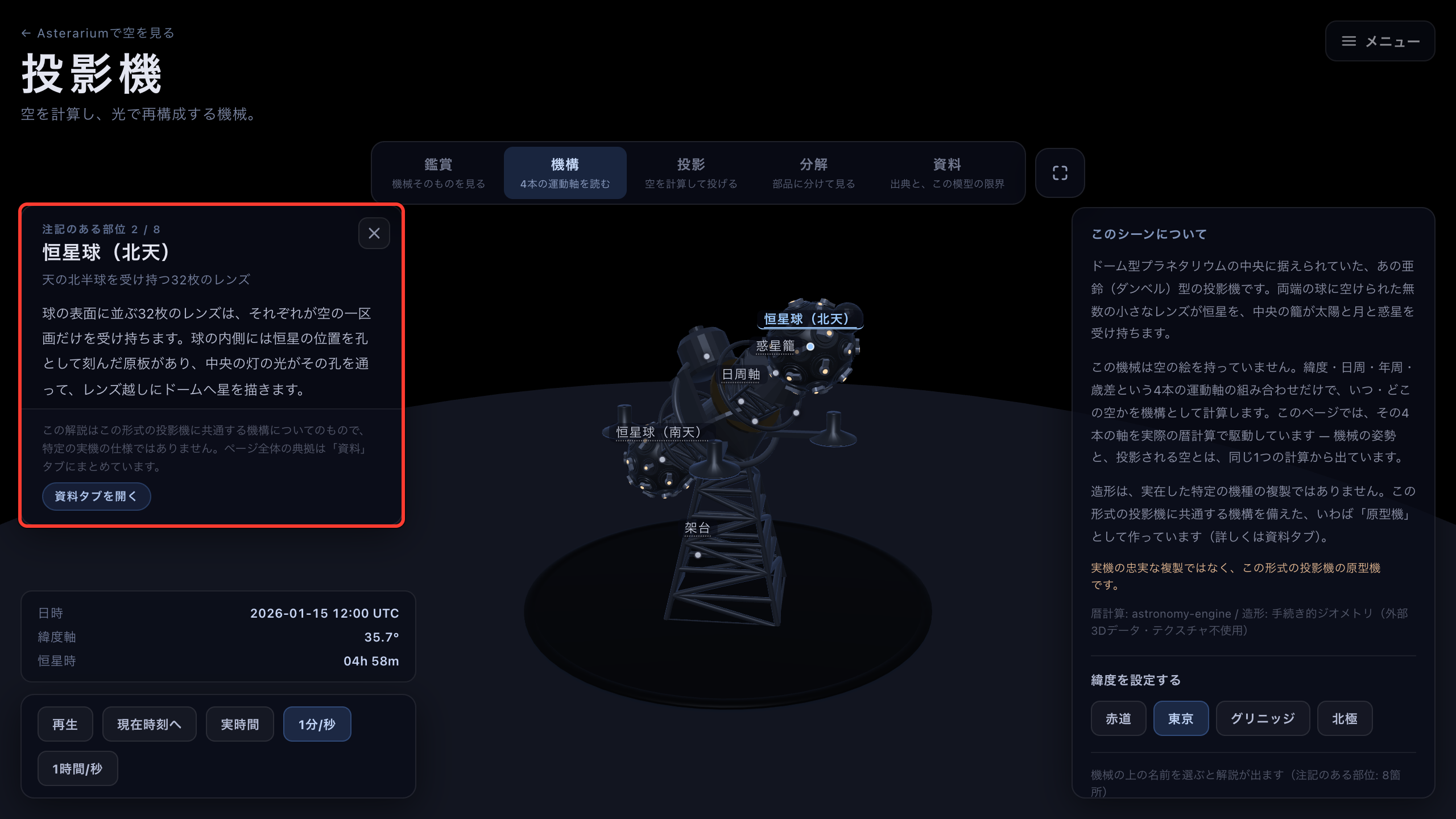 機構画面。機械の各部に名前のラベルが並び、恒星球（北天）の解説カードが開いている。