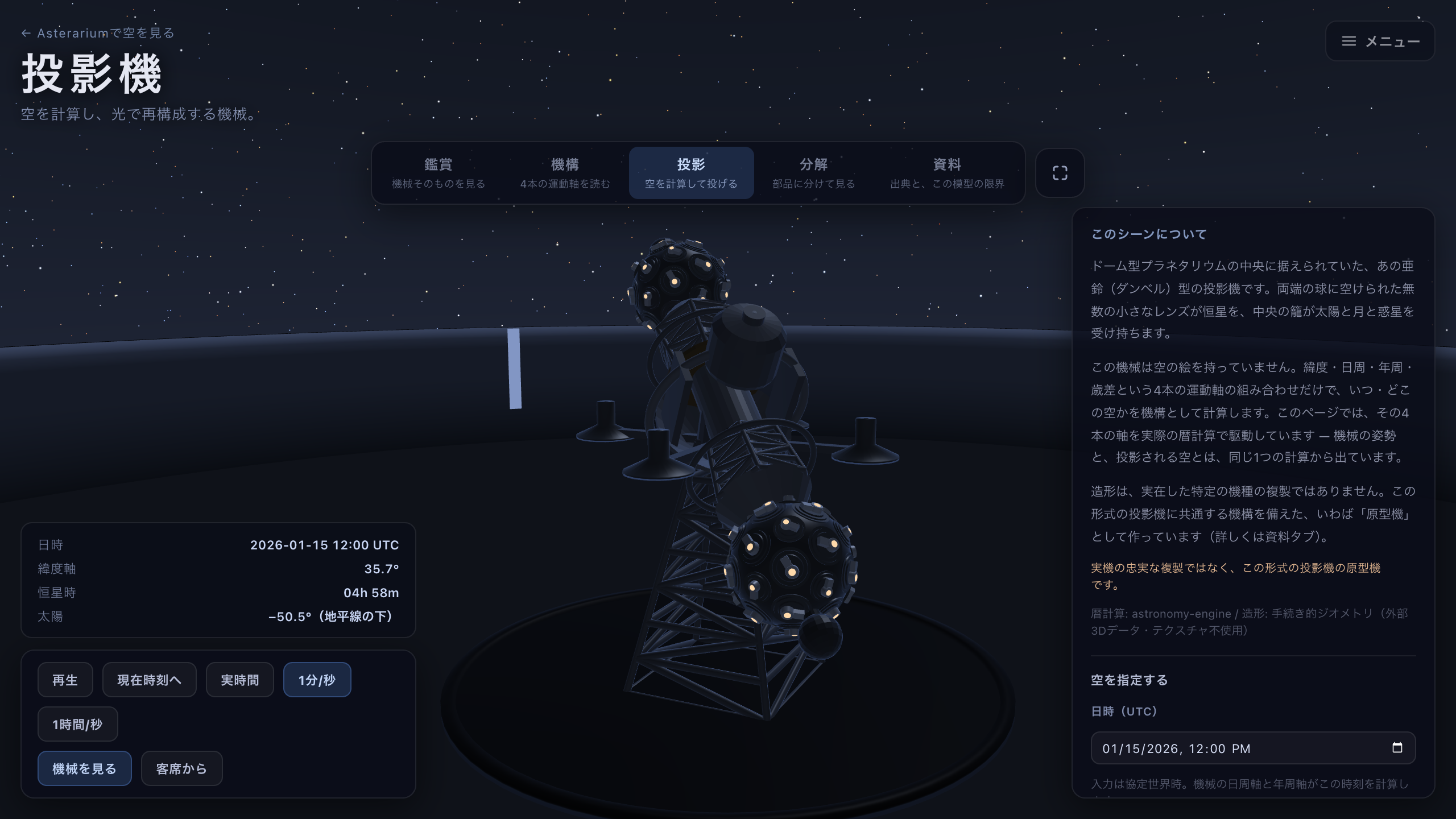 投影画面。ドームの内側に星が投影され、右下に日時と緯度の入力、左下に視点の切り替えと太陽の高度が出ている。