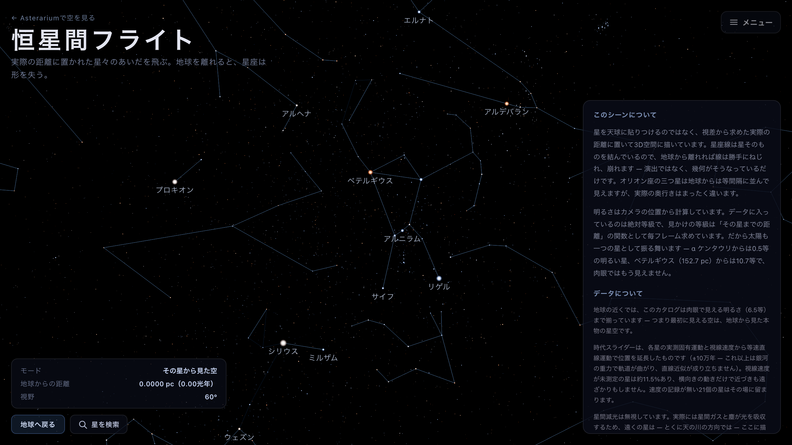 恒星間フライトを開いた直後の画面。地球から見たままの空でオリオン座の方向を見ており、左下にHUDと地球へ戻るボタン、右下に説明パネルがある。