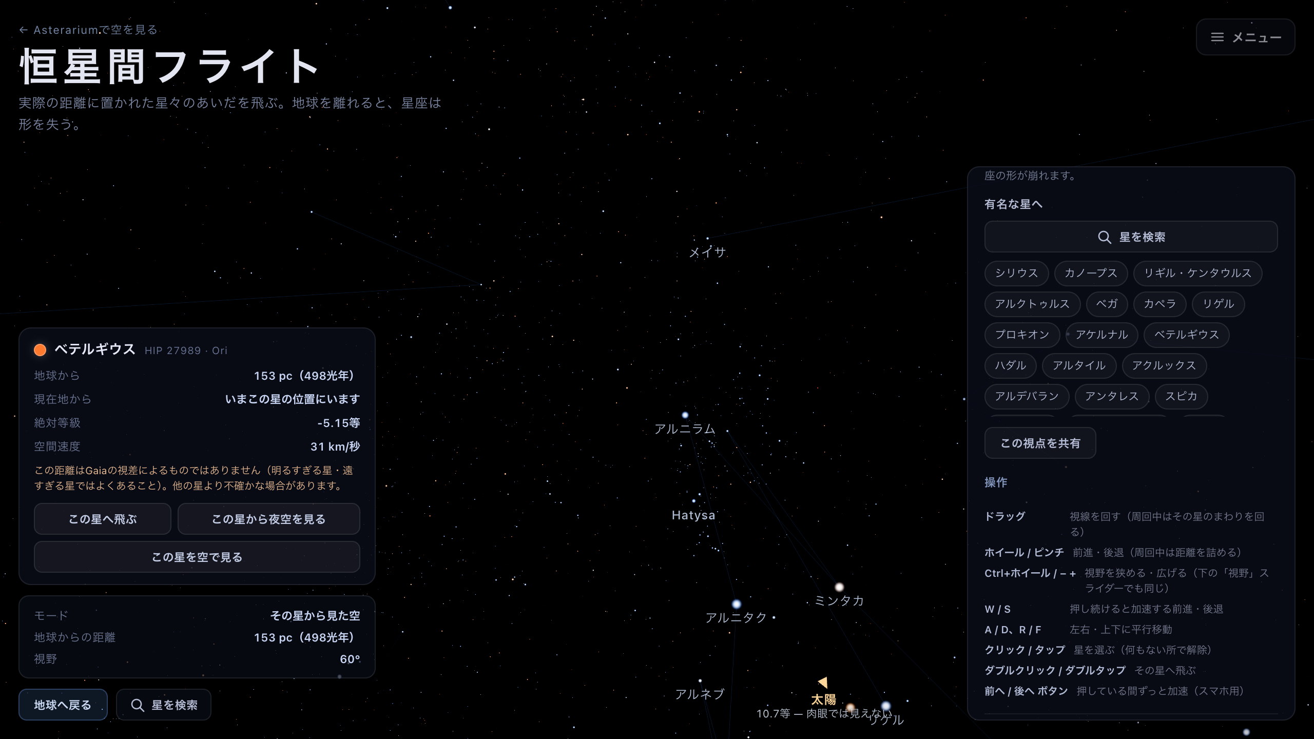 ベテルギウスの位置から見た夜空。左下に選択中の星のカードと星を検索ボタンがあり、右のパネルには有名な星へのリストと共有ボタンが並んでいる。