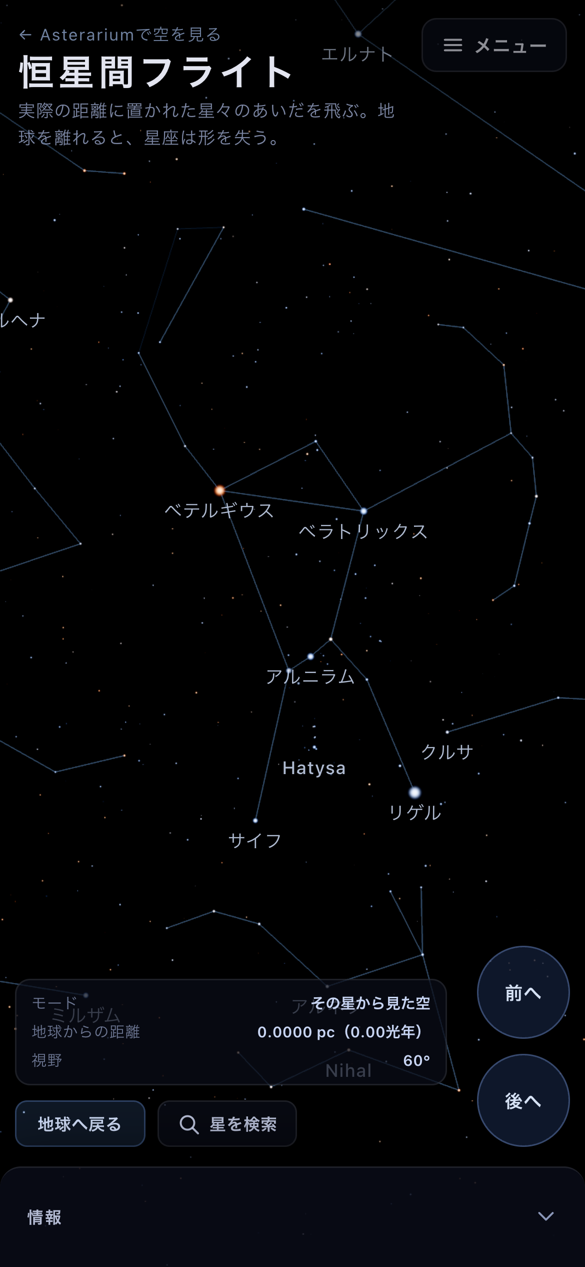 スマートフォンでの恒星間フライト。画面下に前へ・後への推進ボタン、右下に情報パネルを開くボタンがある。