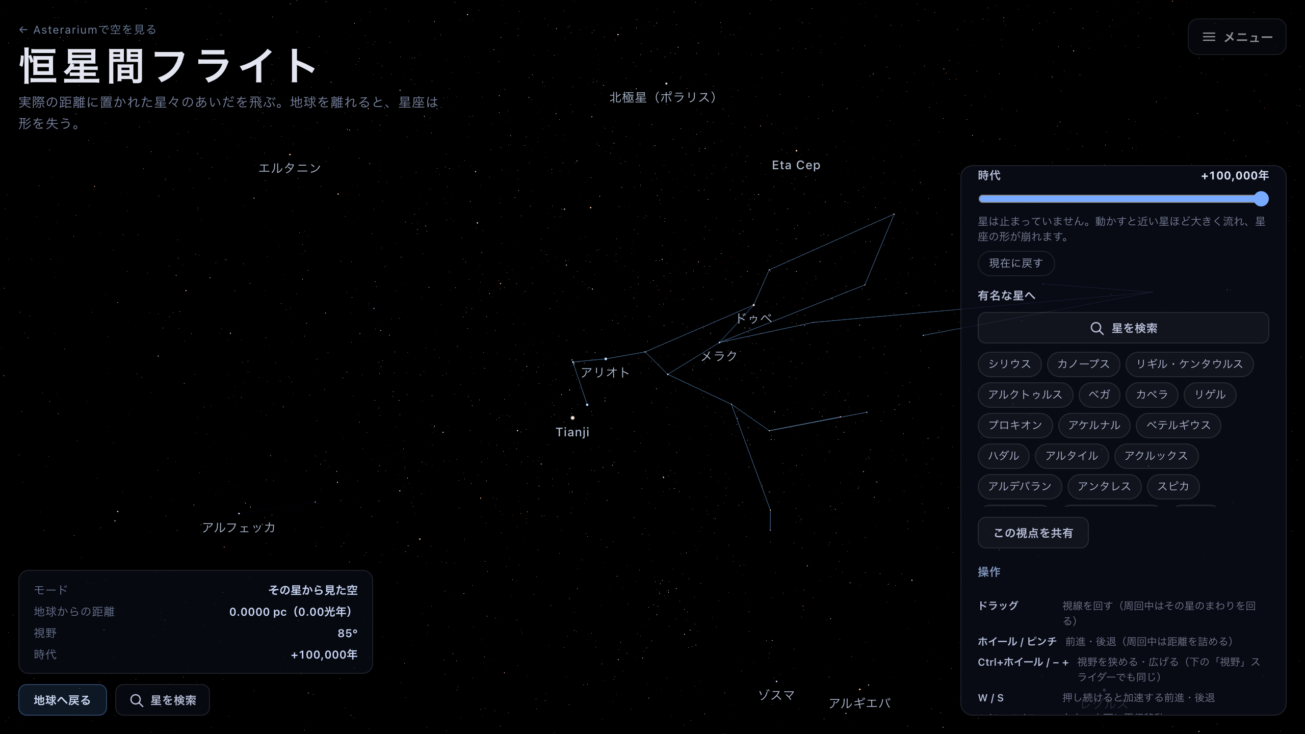 地球から見た空で北斗七星の方向を見た画面。時代スライダーが+100,000年に振り切れており、おおぐま座の線は崩れて、ドゥーベとメラクが柄杓の形から大きく外れている。右のパネルに時代スライダーと現在に戻すボタン、左下のHUDに時代の行がある。