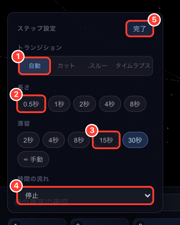 ステップ設定のパネル。トランジションの種類、切り替えの長さ、滞留時間、滞留中の時間の流れを選べる。